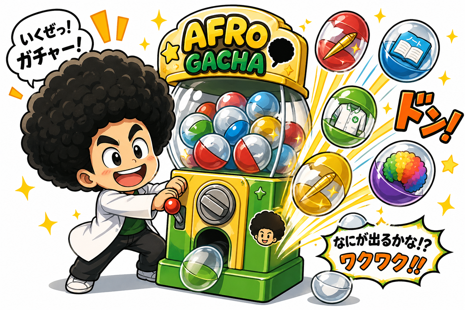 ガチャ